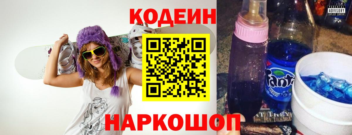 Codein напиток Lean (лин) Мичуринск